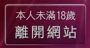 本人未滿18歲，離開百分百成人貼圖片區